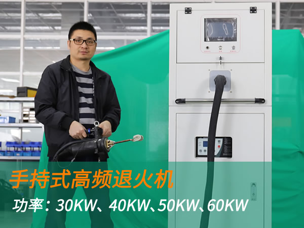 高頻退火機(jī)手持式退火加熱機(jī)（30KW、 40KW、50KW、60KW）