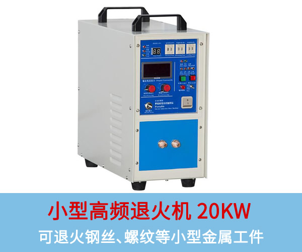 小型高頻退火機(jī)20KW：可退火銅板、鋼絲、螺紋等小型工件