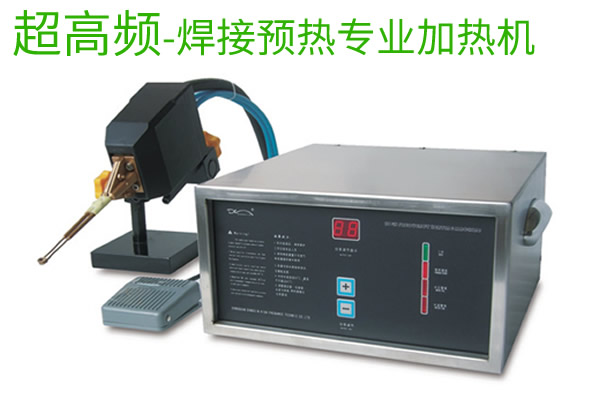超高頻焊接前預(yù)熱加熱機(jī)