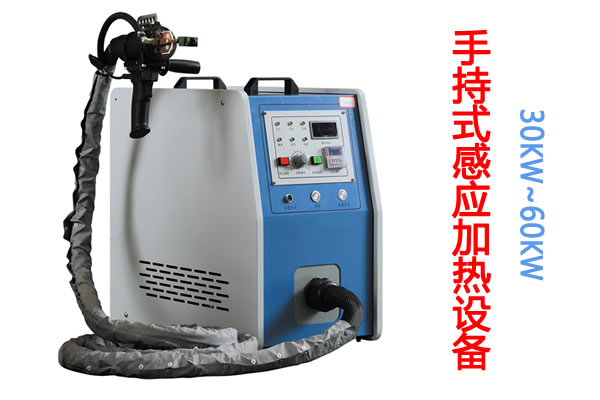 去油、除濕、固化手持式感應(yīng)加熱機