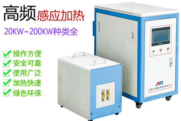 熱整平高頻感應(yīng)加熱機