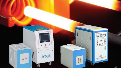 超高頻電磁感應(yīng)加熱機(jī)6KW、12KW、20KW、30KW、40KW
