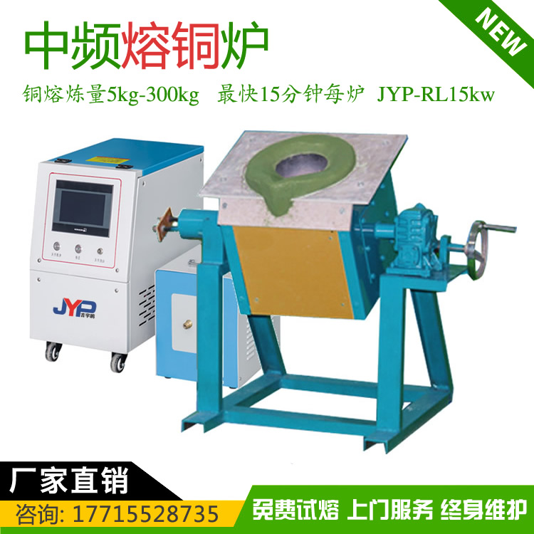 小型熔銅機(jī)中高頻加熱熔煉機(jī)-紫銅熔煉黃銅熔煉5~300KG