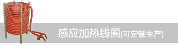 感應(yīng)加熱線(xiàn)圈